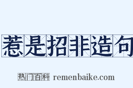 惹是招非造句是什么意思的图片
